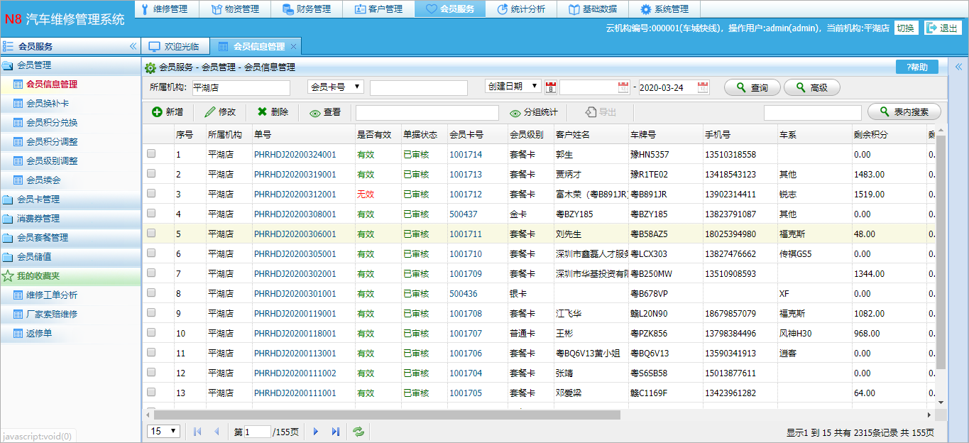 会员卡信息管理.png