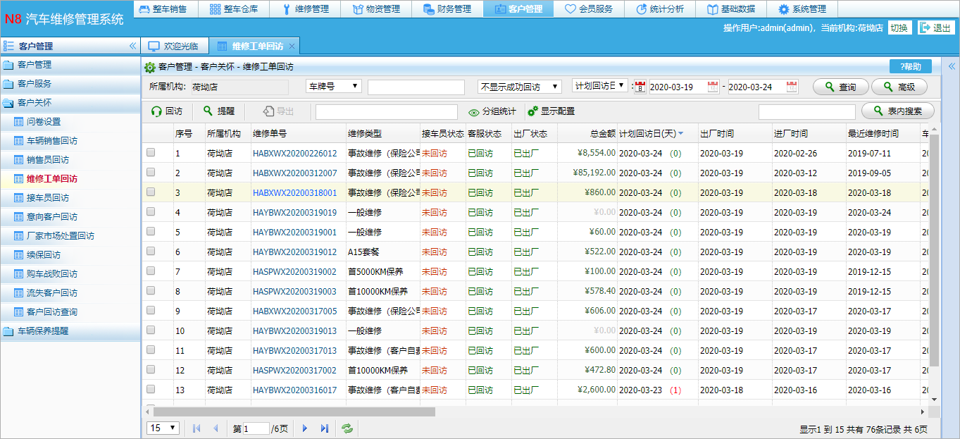 4s维修工单回访.png
